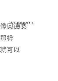 [吳磊bg]像奧德賽那樣就可以