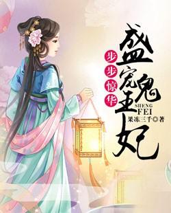 步步驚華：盛寵鬼王妃