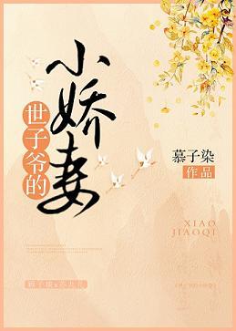 世子爺的小嬌妻