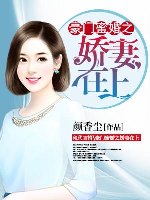 豪門蜜婚之嬌妻在上
