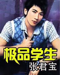 極品學生