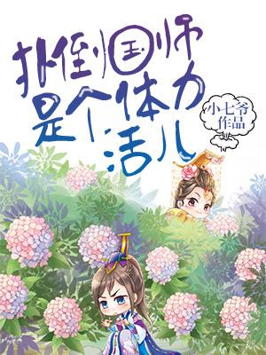 撲倒國師是個體力活兒