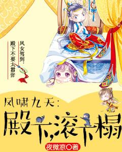 鳳嘯九天：殿下，滾下榻