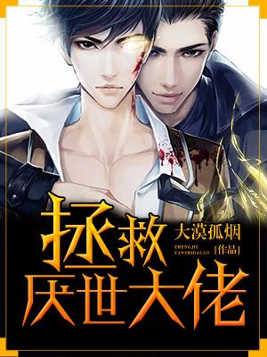 拯救厭世大佬