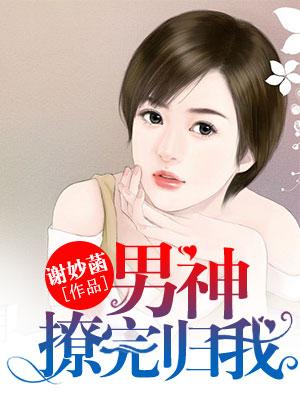 撩完，男神歸我
