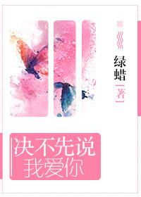 決不先說我愛你