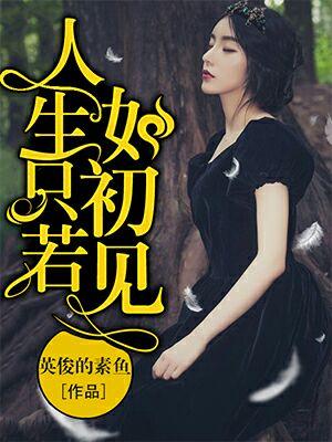 人生只若如初見