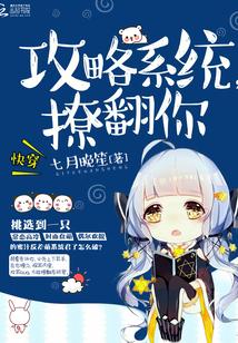 快穿：攻略系統，撩翻你