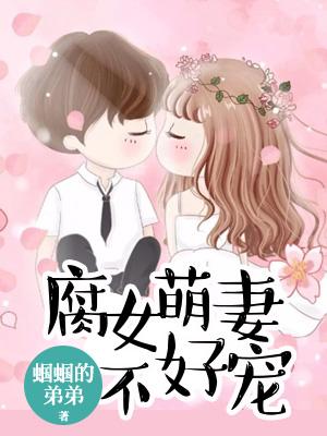 腐女萌妻不好寵