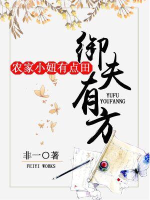 禦夫有方：農家小妞有點田