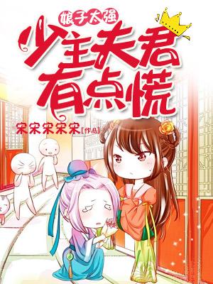 娘子太強，少主夫君有點慌