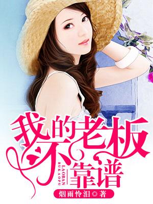 我的老板不靠譜