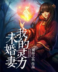 我的靈力未婚妻