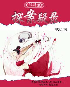 蘭尋館探案疑錄