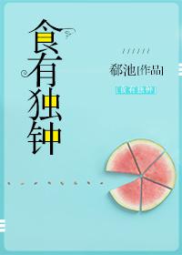 食有獨鐘