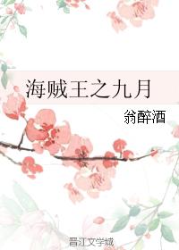 海賊王之九月