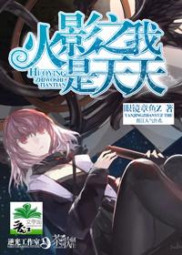 火影之我是天天