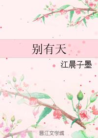 別有天