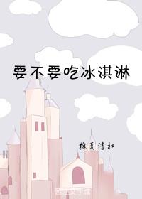 要不要吃冰淇淋