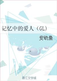 記憶中的愛人（GL)