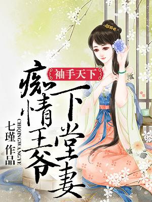 袖手天下：癡情王爺下堂妻