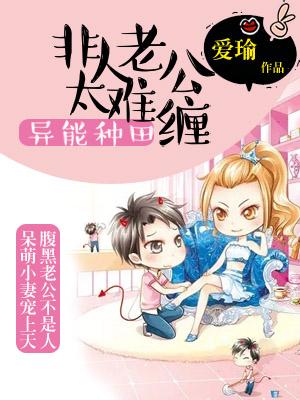 異能種田：非人老公太難纏