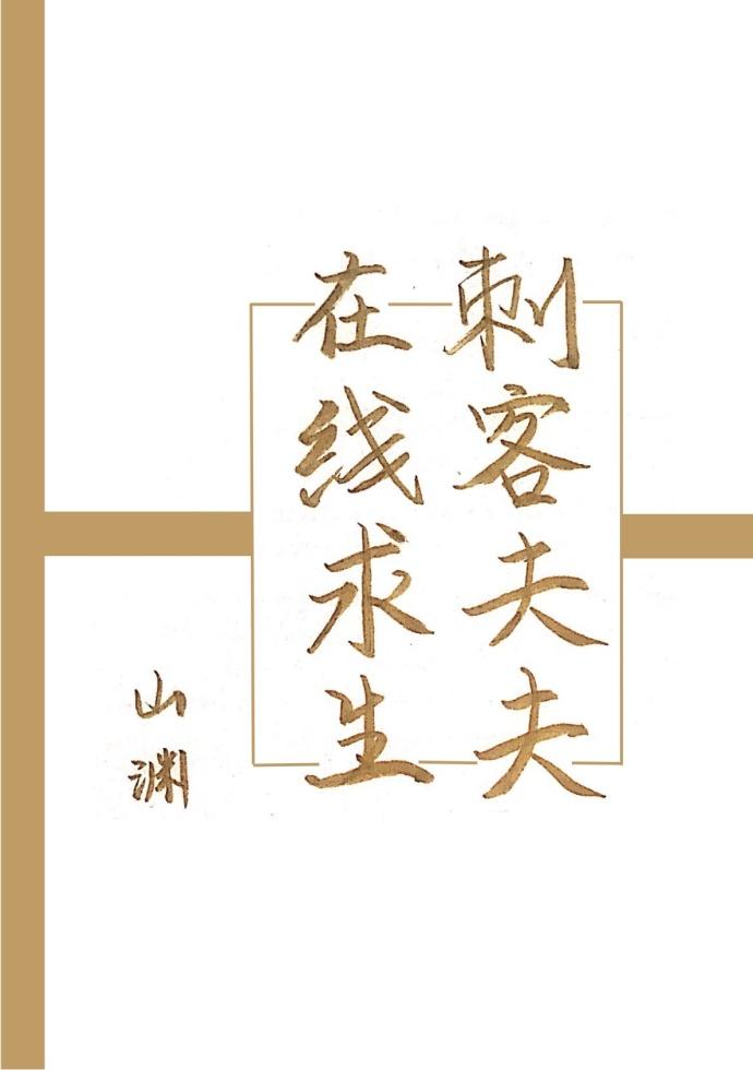 刺客夫夫在線求生