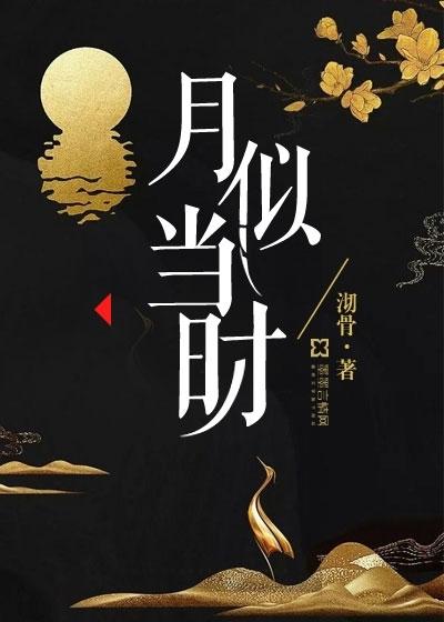 月似當時