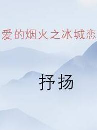愛的煙火之冰城戀