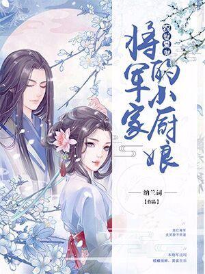 農女愛財：将軍家的小廚娘