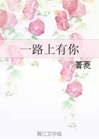 一路上有你