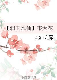 【潤玉水仙】韋天花