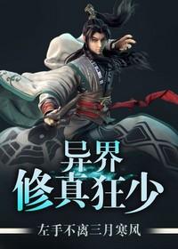 異界修真狂少
