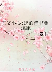 王爺小心：您的侍衛要逃跑