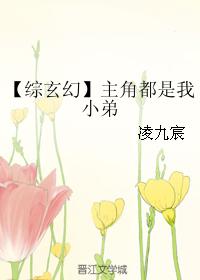 【綜玄幻】主角都是我小弟