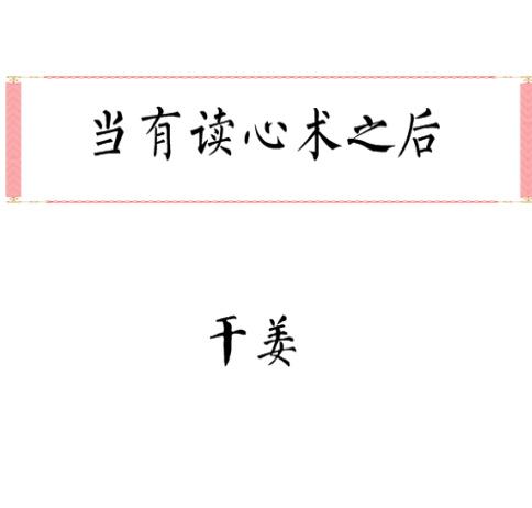 當有讀心術之後