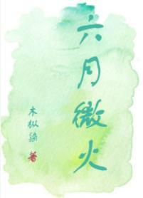 六月微火