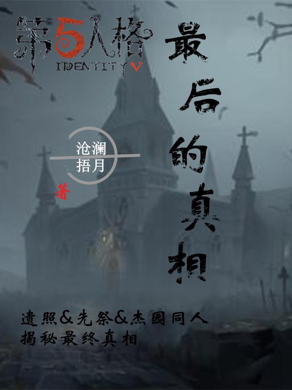 第五人格同人：最後的真相