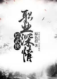 [綜武俠]職業深情