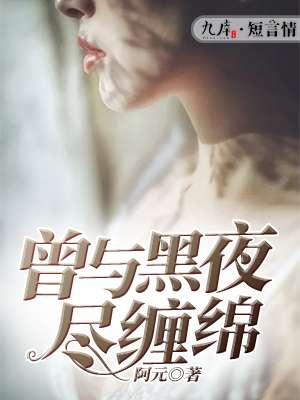 曾與黑夜盡纏綿