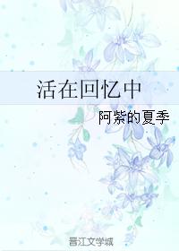 活在回憶中