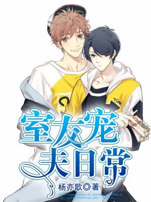 室友寵夫日常