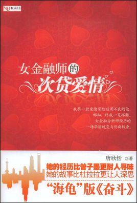 女金融師的次貸愛情