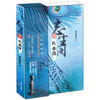 忘塵閣3：雙面俑