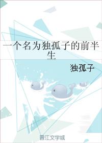 一個名為獨孤子的前半生