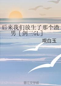 後來我們放生了那個渣男［劍三GL］