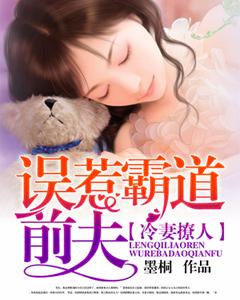 冷妻撩人：誤惹霸道前夫