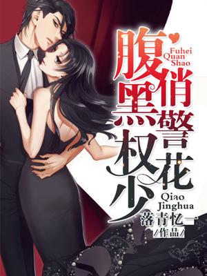 腹黑權少俏警花