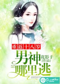 重返十八歲：男神，哪裏逃