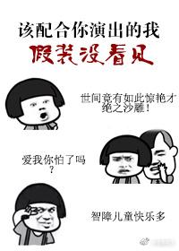 該配合你演出的我盡力在表演